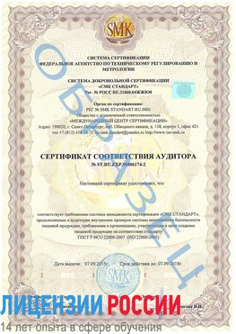 Образец сертификата соответствия аудитора №ST.RU.EXP.00006174-2 Томилино Сертификат ISO 22000